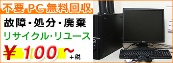 不要パソコン回収